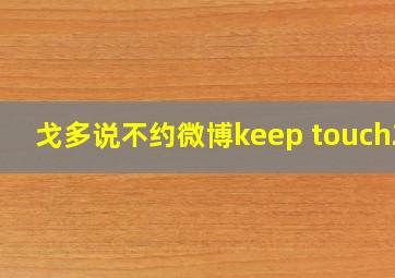 戈多说不约微博keep touch27